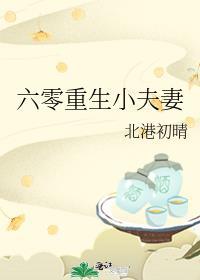 六零小夫妻作者相濡以沫w