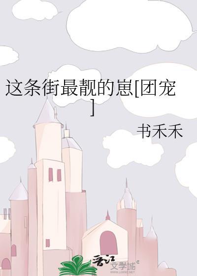 播放这条街最靓的崽