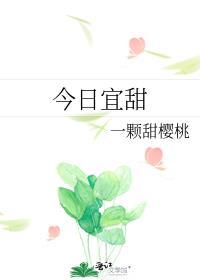 今日宜甜免费阅读笔趣阁