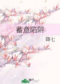蓄意深陷依