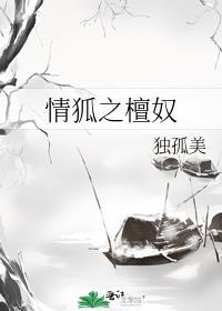 情狐之檀奴 独孤美