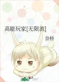 高能玩家无限流全文