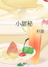 小甜秘全文免费阅读作者籽潋