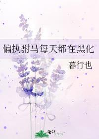 偏执驸马每天都在黑化 暮行也