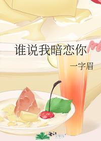 谁说我暗恋你讲的什么