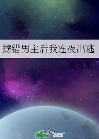 掳错男主后我连夜出逃 秋百果 在线免费阅读