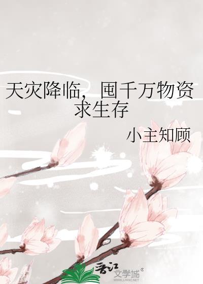 天灾囤货种田空间