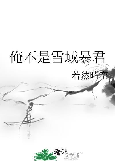 我不是雪域暴君