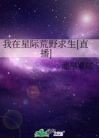 我在星际荒野求生直播池早要皖