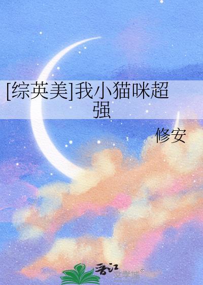综英美我小猫咪超强的