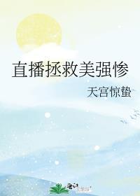 直播拯救世界综英美