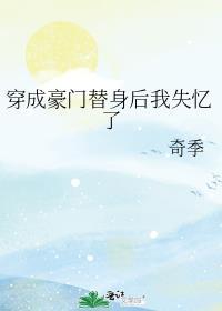 穿成豪门替身小情人[穿书