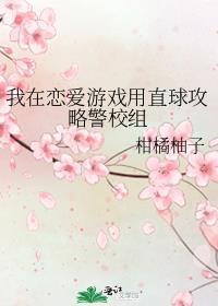 我在恋爱游戏用直球攻略警校组 柑橘柚子