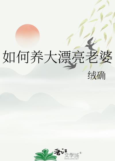 怎么把老婆培养成宠物