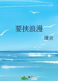 要浪漫也要命