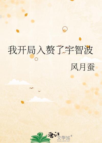 我开局入赘了宇智波18话