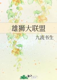 雄狮大联盟第170章免费阅读