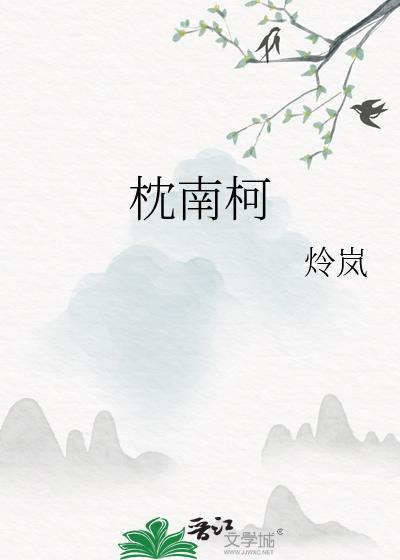 枕南柯by炩岚笔趣阁