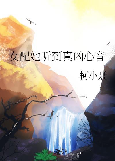 女配她听到真凶心音目录笔趣阁