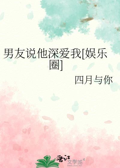 男友说他真的很爱我