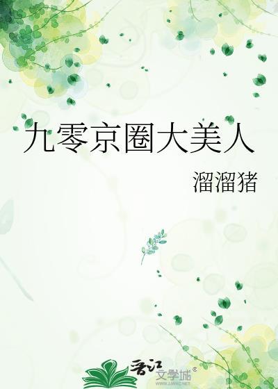 九零京圈大美人by溜溜猪全本免费阅读