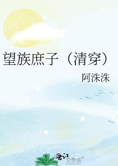 望族庶女顾婉清免费阅读