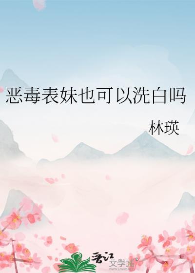 恶毒表妹也可以洗白吗gl
