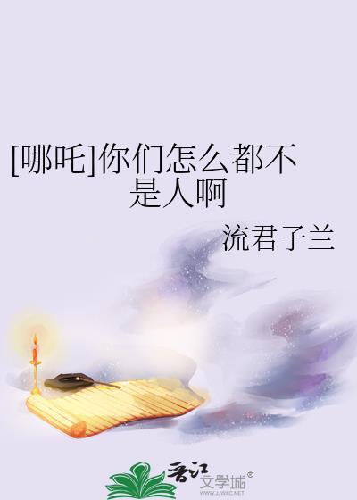 别人说你是哪吒怎么回复