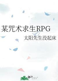 某咒术求生RPG百度
