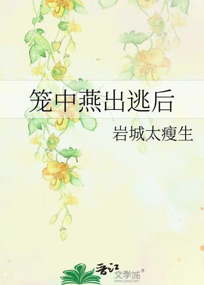 笼中燕出逃后TXT
