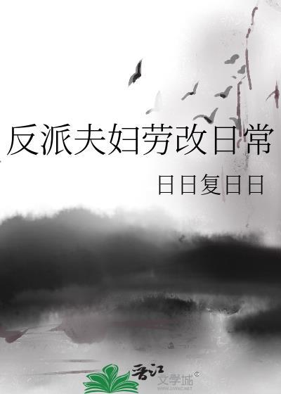 反派夫妇劳改日常免费阅读