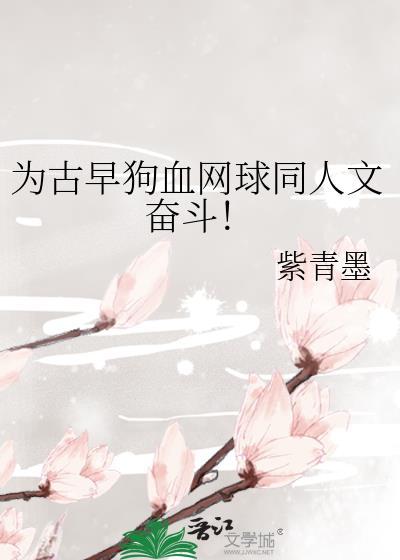 为古早狗血网球同人文奋斗txt