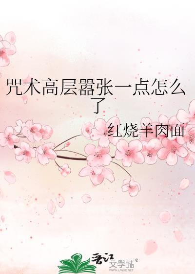 咒术回战高层叛徒