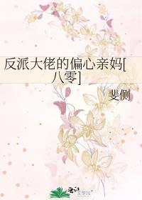 反派大佬偏爱她
