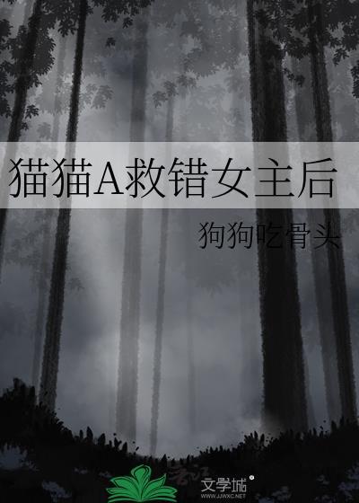 猫猫A救错女主后/狗狗吃骨头