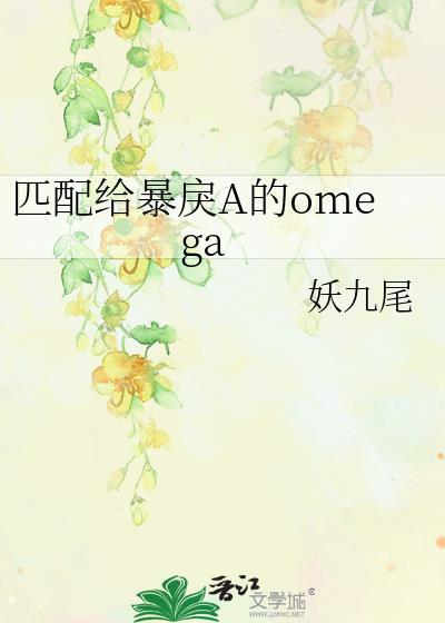 匹配给暴戾A的OMEGA迅雷在线观看
