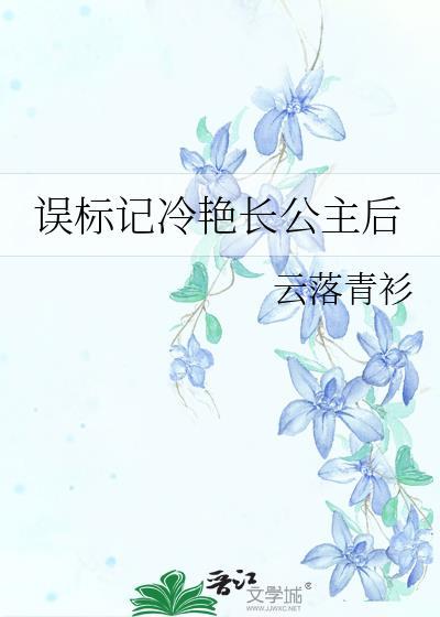 误标记疯美长公主后番外