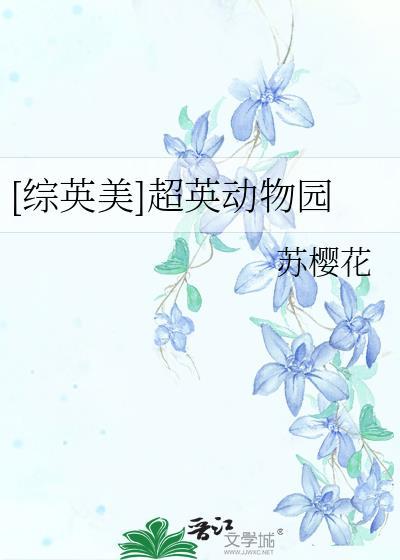 综英美超英宠物店百度