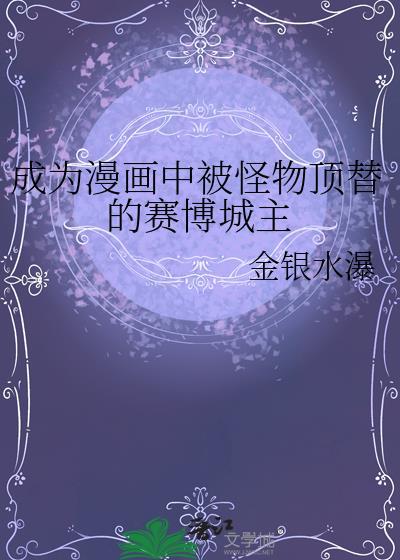 成为漫画中被怪物顶替的赛博城主是谁