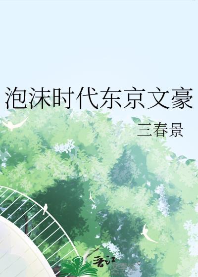 泡沫时代东京文豪林千秋无防盗
