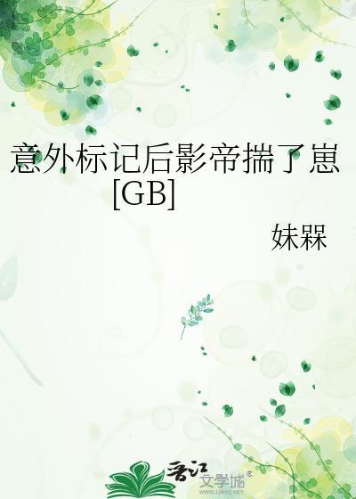 意外标记了顶流alpha ...
