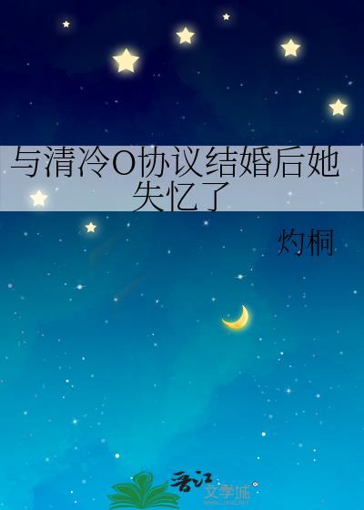 和清冷年上协议结婚后