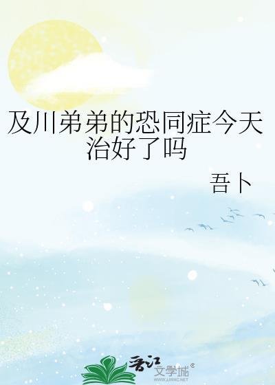 及川弟弟的恐同症今天治好了吗 作者吾卜