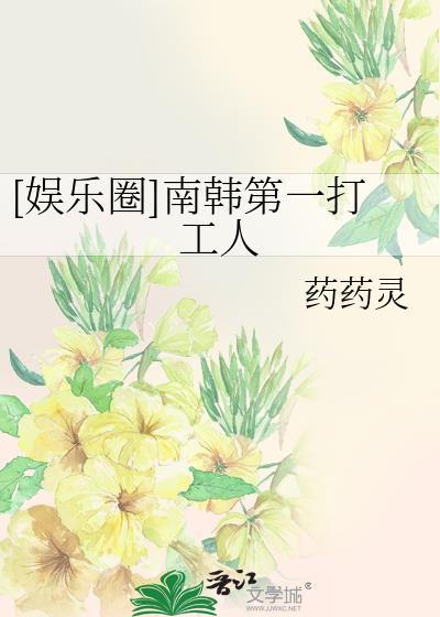 娱乐圈南韩第一打工人免费