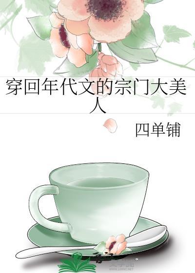 穿回年代文二十年