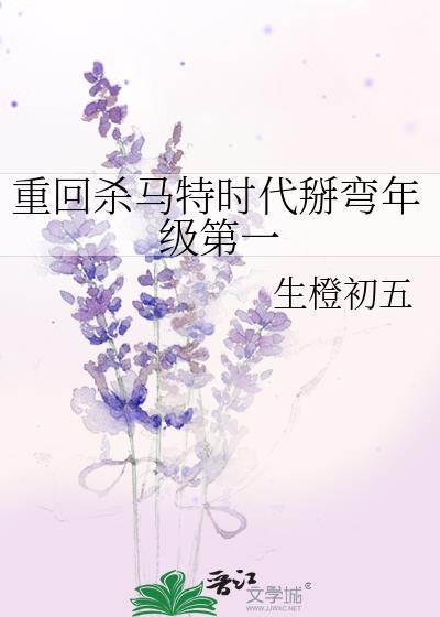 重回杀马特时代掰弯年级第一 免费阅读笔趣阁