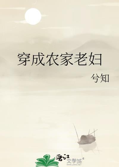 穿成农家老妇 格格党