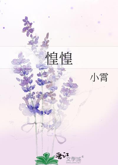 惶惶的成语
