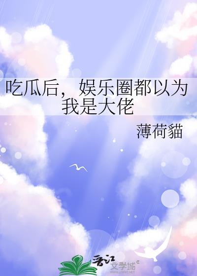 娱乐圈吃瓜文档421页