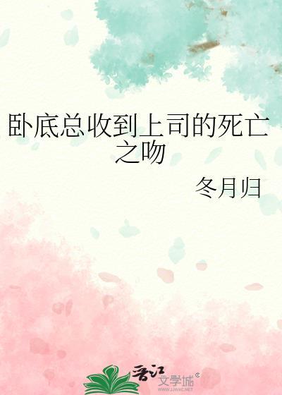 卧底总收到上司的死亡之吻笔趣阁